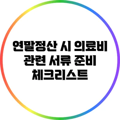 연말정산 시 의료비 관련 서류 준비 체크리스트