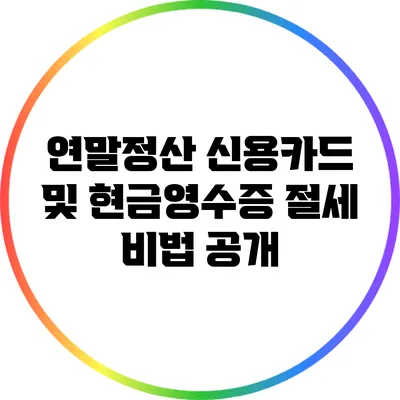 연말정산 신용카드 및 현금영수증 절세 비법 공개