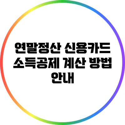 연말정산 신용카드 소득공제 계산 방법 안내