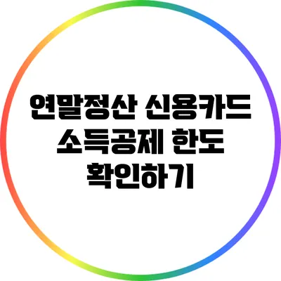 연말정산 신용카드 소득공제 한도 확인하기