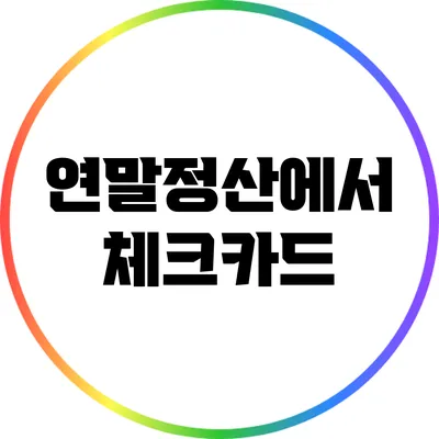 연말정산에서 체크카드