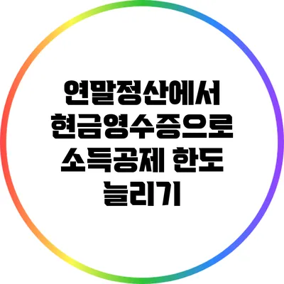 연말정산에서 현금영수증으로 소득공제 한도 늘리기