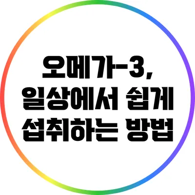 오메가-3, 일상에서 쉽게 섭취하는 방법