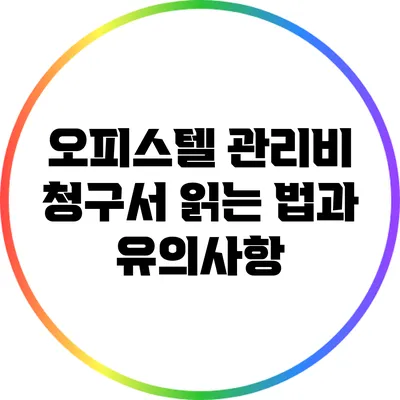 오피스텔 관리비 청구서 읽는 법과 유의사항