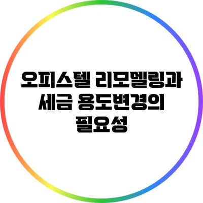 오피스텔 리모델링과 세금: 용도변경의 필요성
