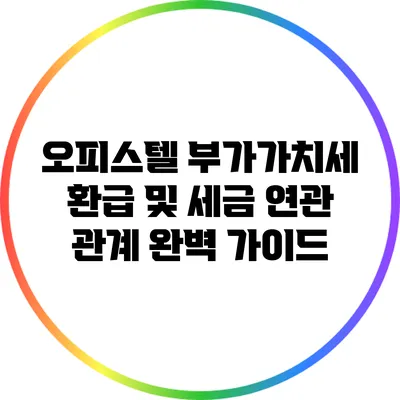 오피스텔 부가가치세 환급 및 세금 연관 관계 완벽 가이드