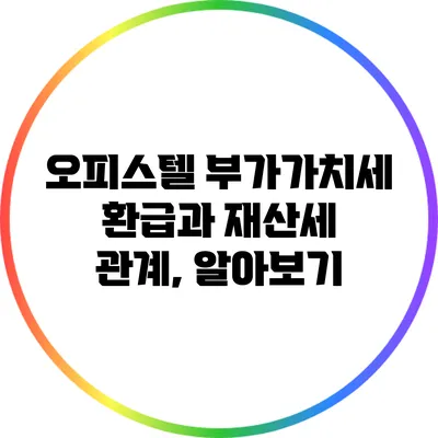 오피스텔 부가가치세 환급과 재산세 관계, 알아보기