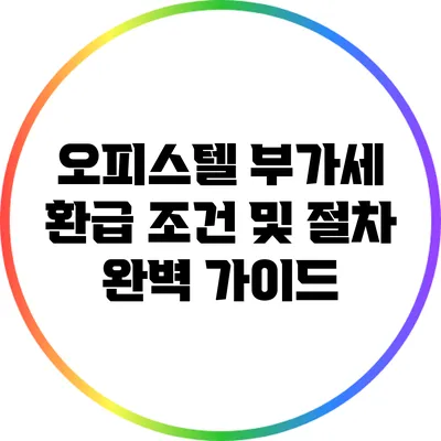오피스텔 부가세 환급 조건 및 절차 완벽 가이드