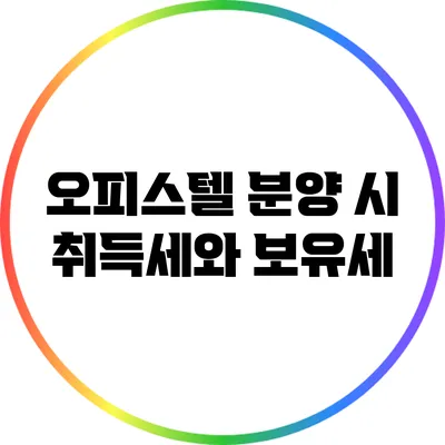 오피스텔 분양 시 취득세와 보유세