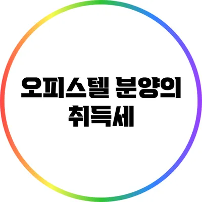 오피스텔 분양의 취득세