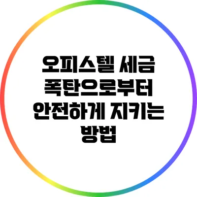 오피스텔 세금 폭탄으로부터 안전하게 지키는 방법