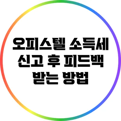 오피스텔 소득세 신고 후 피드백 받는 방법