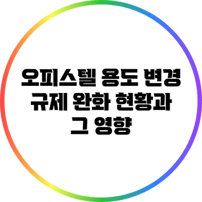 오피스텔 용도 변경 규제 완화 현황과 그 영향