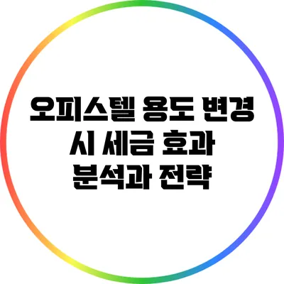 오피스텔 용도 변경 시 세금 효과 분석과 전략