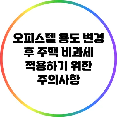 오피스텔 용도 변경 후 주택 비과세 적용하기 위한 주의사항