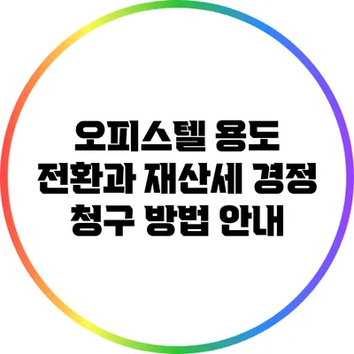 오피스텔 용도 전환과 재산세 경정 청구 방법 안내