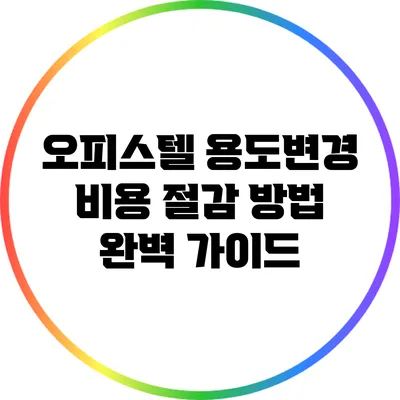 오피스텔 용도변경 비용 절감 방법 완벽 가이드