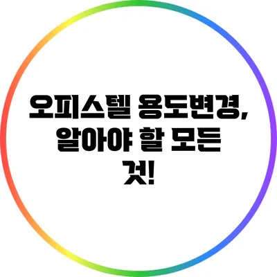 오피스텔 용도변경, 알아야 할 모든 것!
