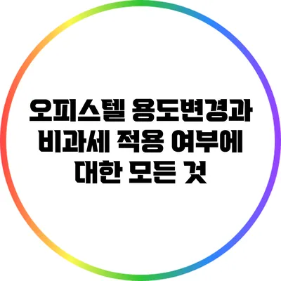 오피스텔 용도변경과 비과세 적용 여부에 대한 모든 것