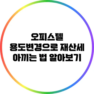 오피스텔 용도변경으로 재산세 아끼는 법 알아보기