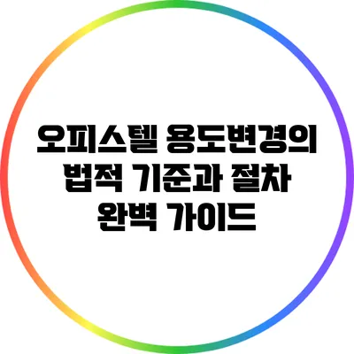 오피스텔 용도변경의 법적 기준과 절차 완벽 가이드