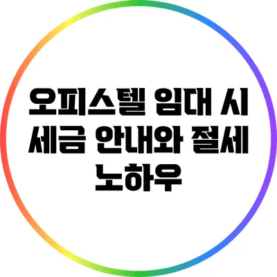 오피스텔 임대 시 세금 안내와 절세 노하우