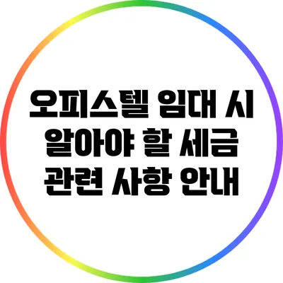 오피스텔 임대 시 알아야 할 세금 관련 사항 안내