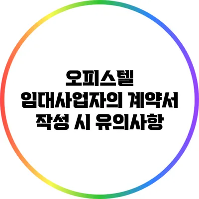 오피스텔 임대사업자의 계약서 작성 시 유의사항