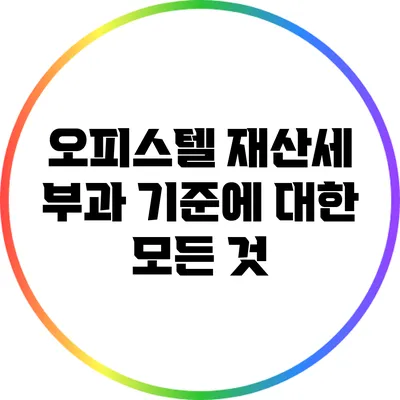 오피스텔 재산세 부과 기준에 대한 모든 것