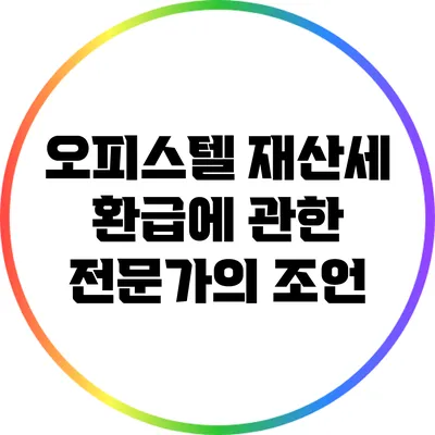 오피스텔 재산세 환급에 관한 전문가의 조언