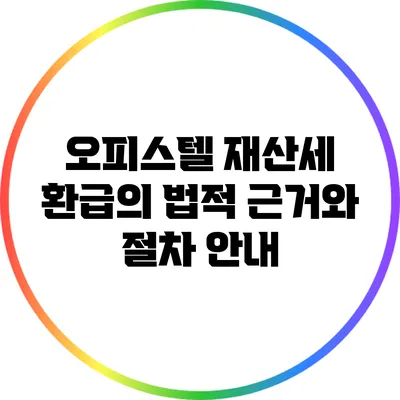오피스텔 재산세 환급의 법적 근거와 절차 안내