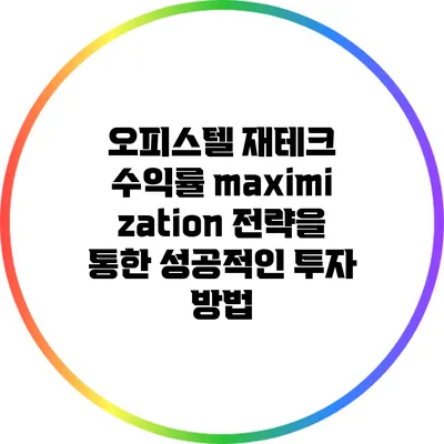 오피스텔 재테크: 수익률 maximization 전략을 통한 성공적인 투자 방법