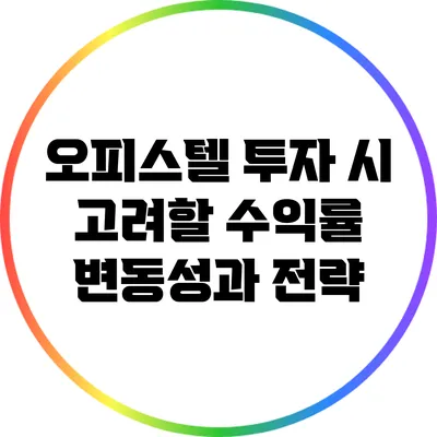 오피스텔 투자 시 고려할 수익률 변동성과 전략