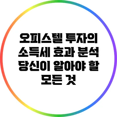 오피스텔 투자의 소득세 효과 분석: 당신이 알아야 할 모든 것