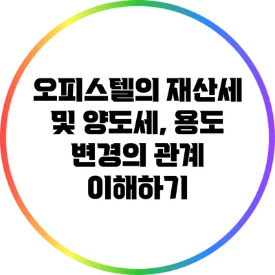 오피스텔의 재산세 및 양도세, 용도 변경의 관계 이해하기