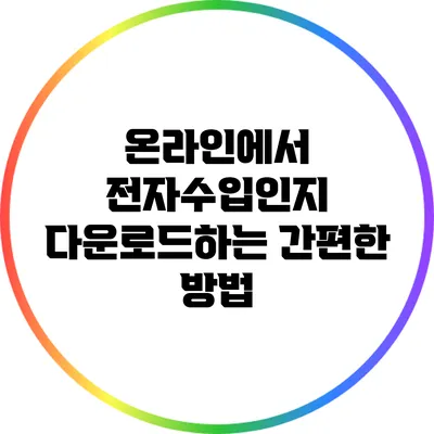 온라인에서 전자수입인지 다운로드하는 간편한 방법