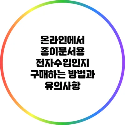 온라인에서 종이문서용 전자수입인지 구매하는 방법과 유의사항