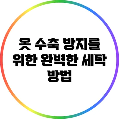 옷 수축 방지를 위한 완벽한 세탁 방법