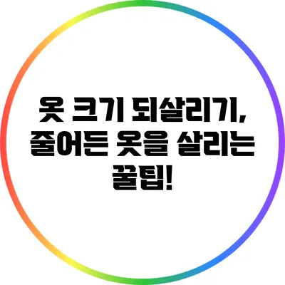 옷 크기 되살리기, 줄어든 옷을 살리는 꿀팁!