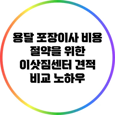 용달 포장이사 비용 절약을 위한 이삿짐센터 견적 비교 노하우