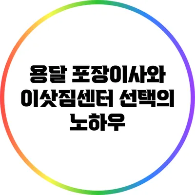 용달 포장이사와 이삿짐센터 선택의 노하우