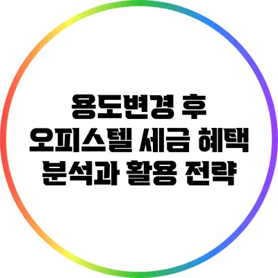 용도변경 후 오피스텔 세금 혜택 분석과 활용 전략