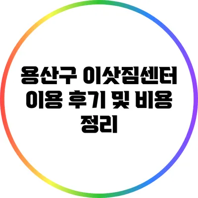 용산구 이삿짐센터 이용 후기 및 비용 정리