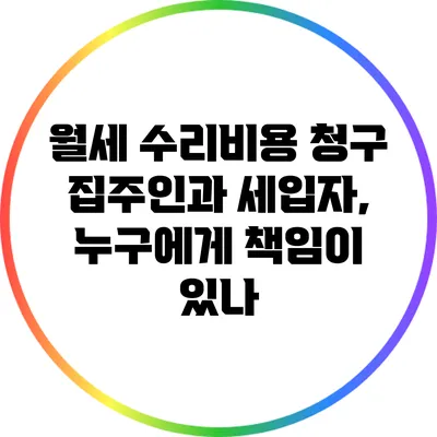 월세 수리비용 청구: 집주인과 세입자, 누구에게 책임이 있나?