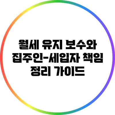 월세 유지 보수와 집주인-세입자 책임 정리 가이드
