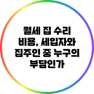 월세 집 수리 비용, 세입자와 집주인 중 누구의 부담인가?