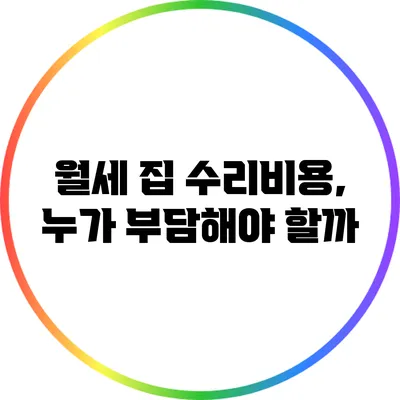 월세 집 수리비용, 누가 부담해야 할까?