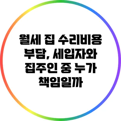 월세 집 수리비용 부담, 세입자와 집주인 중 누가 책임일까?