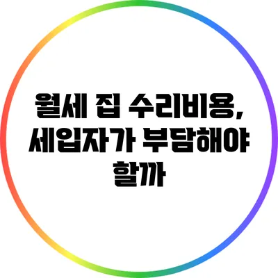 월세 집 수리비용, 세입자가 부담해야 할까?