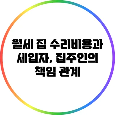 월세 집 수리비용과 세입자, 집주인의 책임 관계